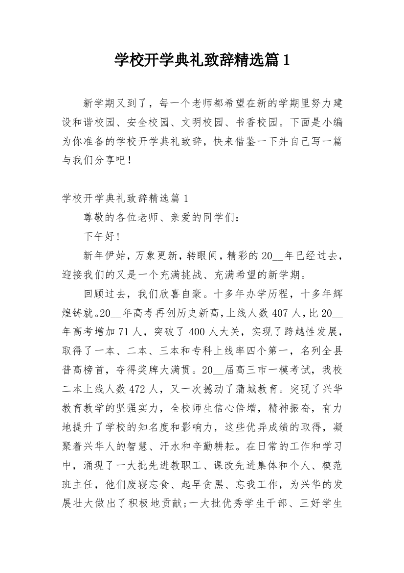 学校开学典礼致辞精选篇1