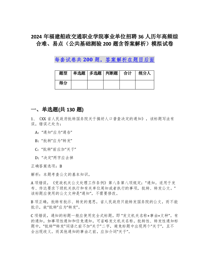 2024年福建船政交通职业学院事业单位招聘36人历年高频综合难、易点（公共基础测验200题含答案解析）模拟试卷