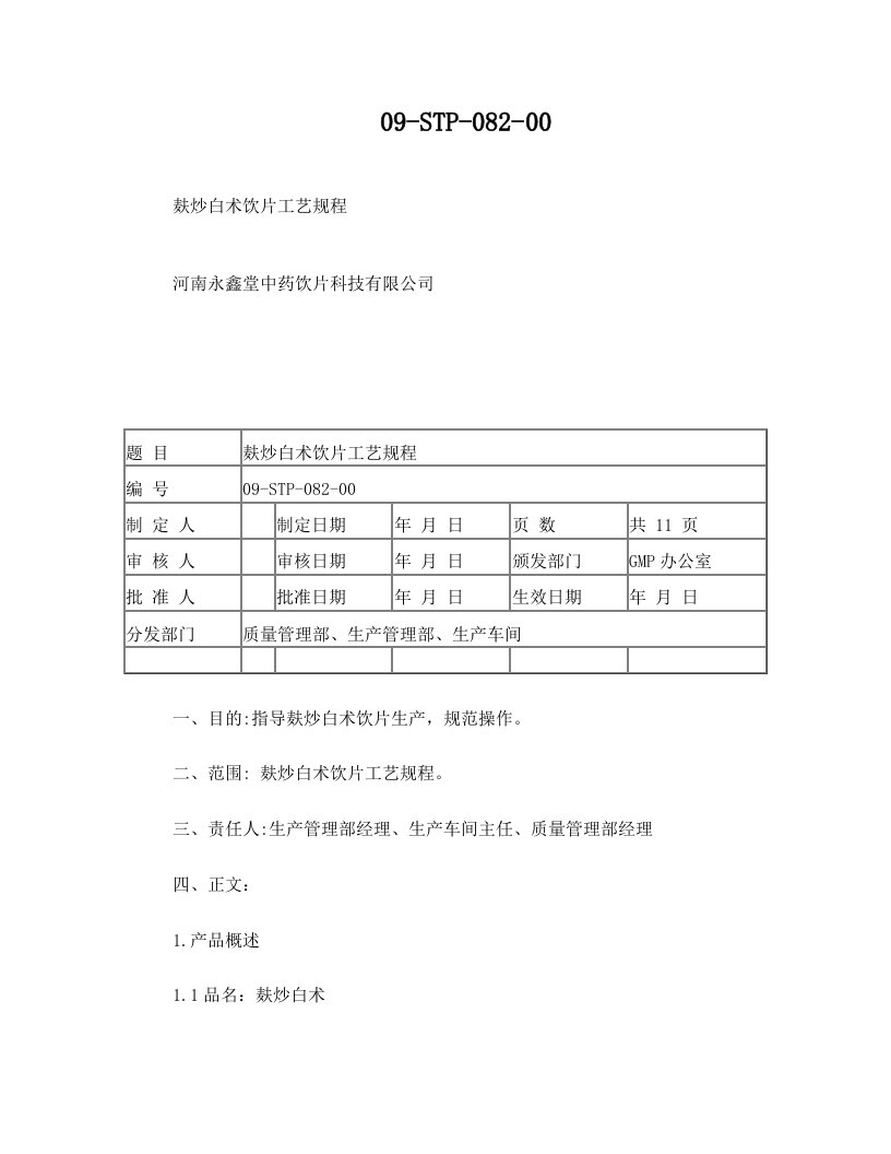 麸炒白术工艺规程