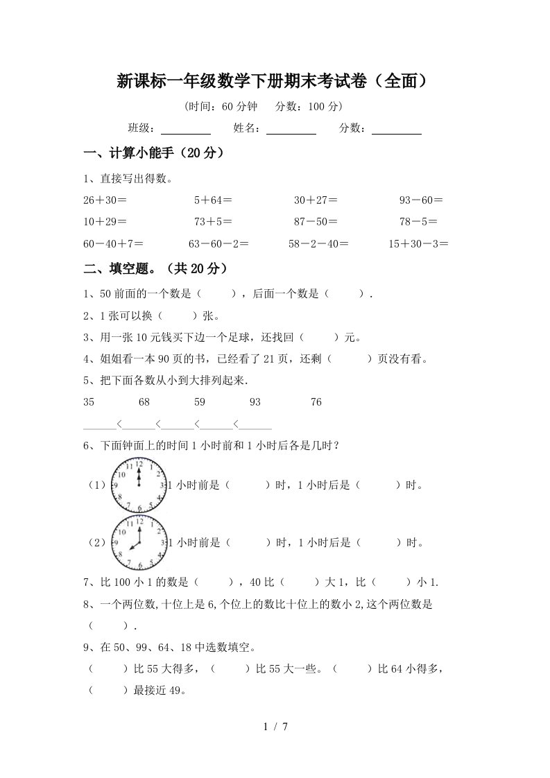 新课标一年级数学下册期末考试卷全面