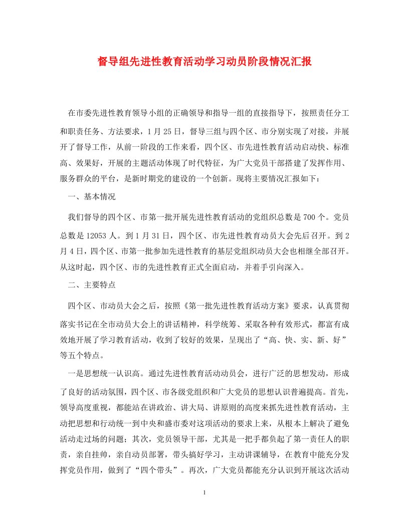 督导组先进性教育活动学习动员阶段情况汇报通用