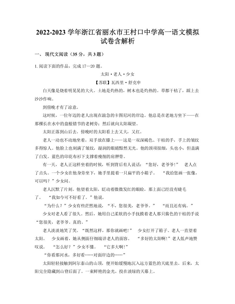 2022-2023学年浙江省丽水市王村口中学高一语文模拟试卷含解析