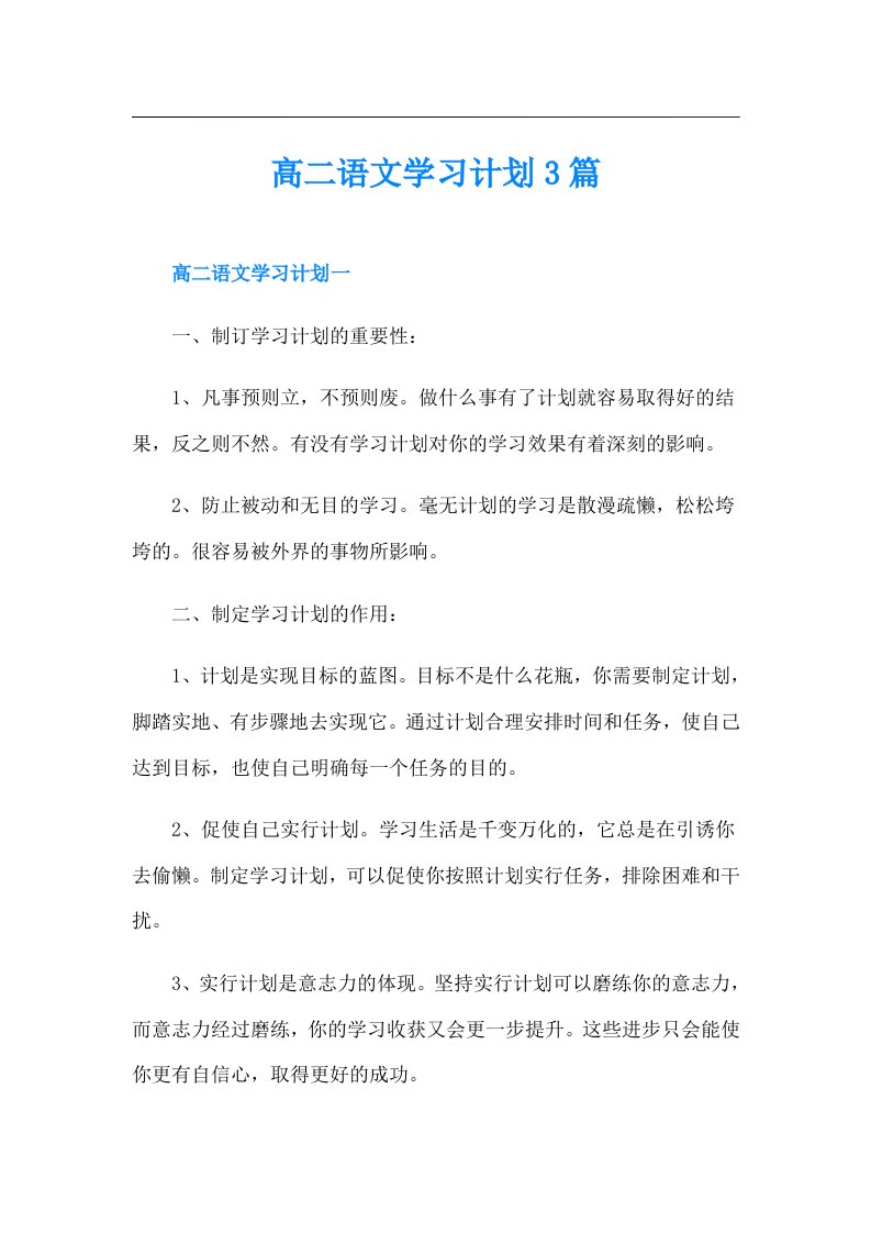 高二语文学习计划3篇