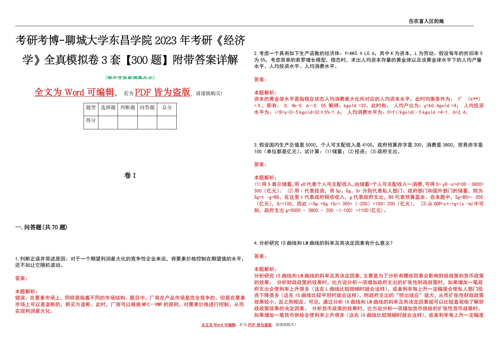 考研考博-聊城大学东昌学院2023年考研《经济学》全真模拟卷3套【300题】附带答案详解V1.2