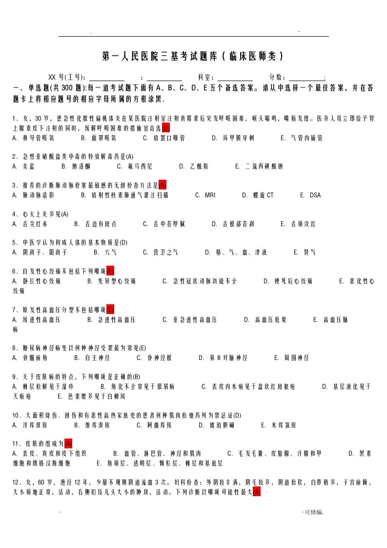 临床医师三基考试题库