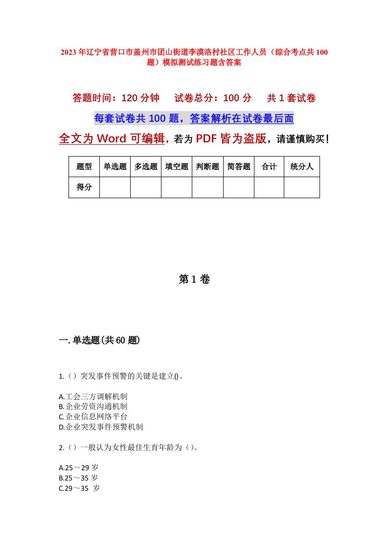 2023年辽宁省营口市盖州市团山街道李漠洛村社区工作人员综合考点共100题模拟测试练习题含答案