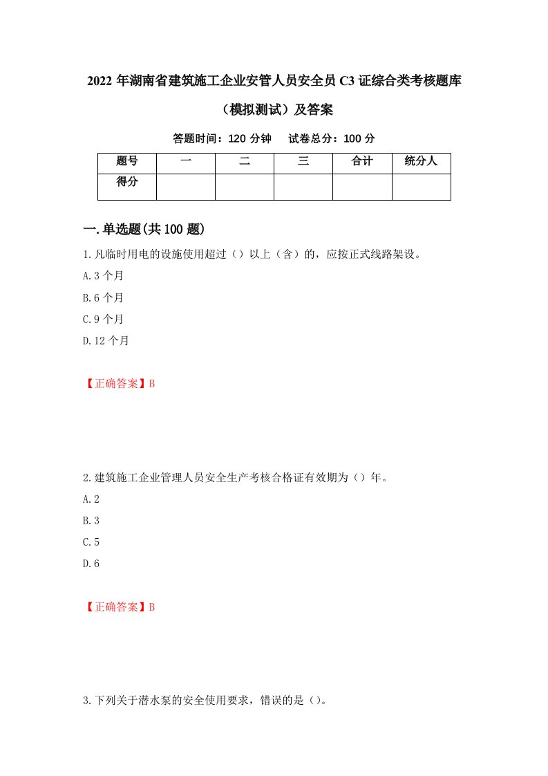 2022年湖南省建筑施工企业安管人员安全员C3证综合类考核题库模拟测试及答案22