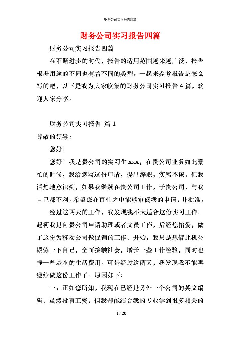 精编财务公司实习报告四篇