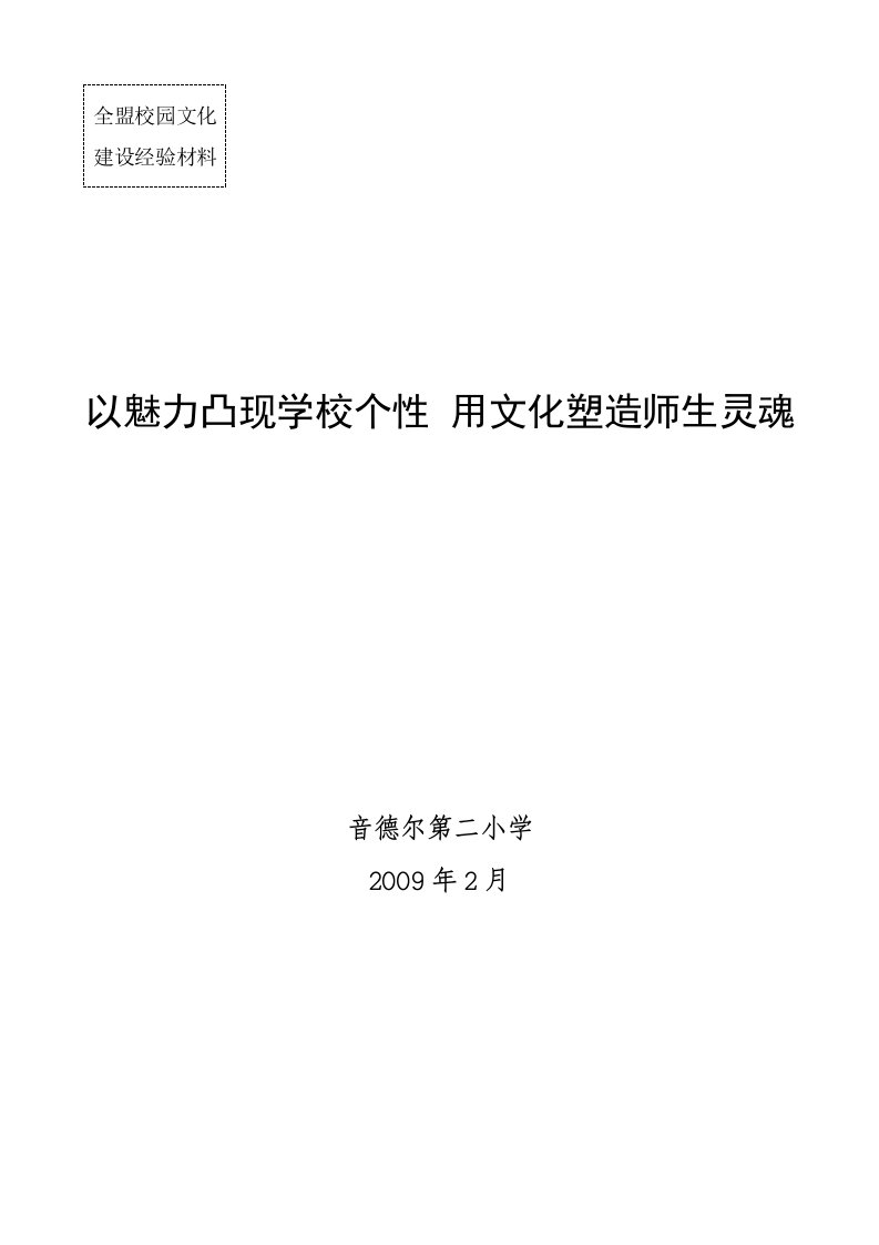 校园文化建设材料