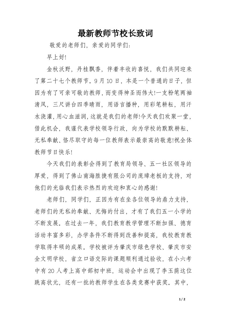 最新教师节校长致词