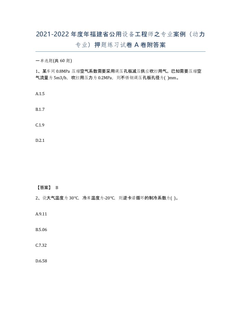 2021-2022年度年福建省公用设备工程师之专业案例动力专业押题练习试卷A卷附答案