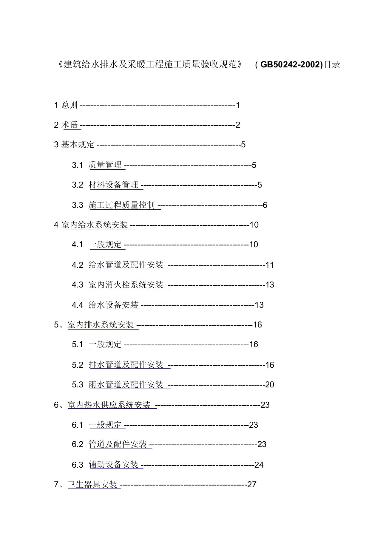 建筑给水排水及采暖工程施工质量验收规范gb50242-2002