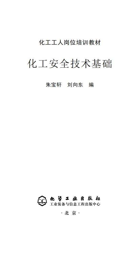 《化工安全技术基础》知识教育书籍