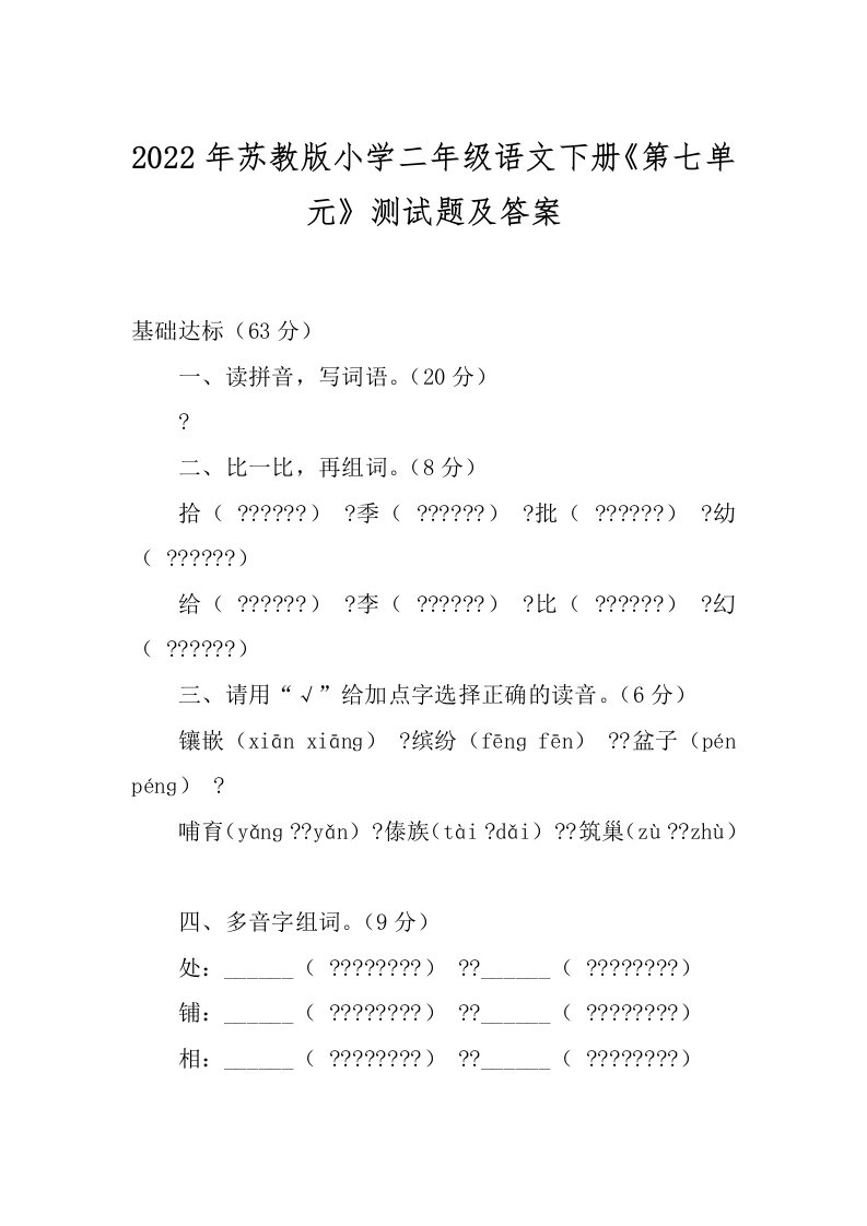 2022年苏教版小学二年级语文下册《第七单元》测试题及答案