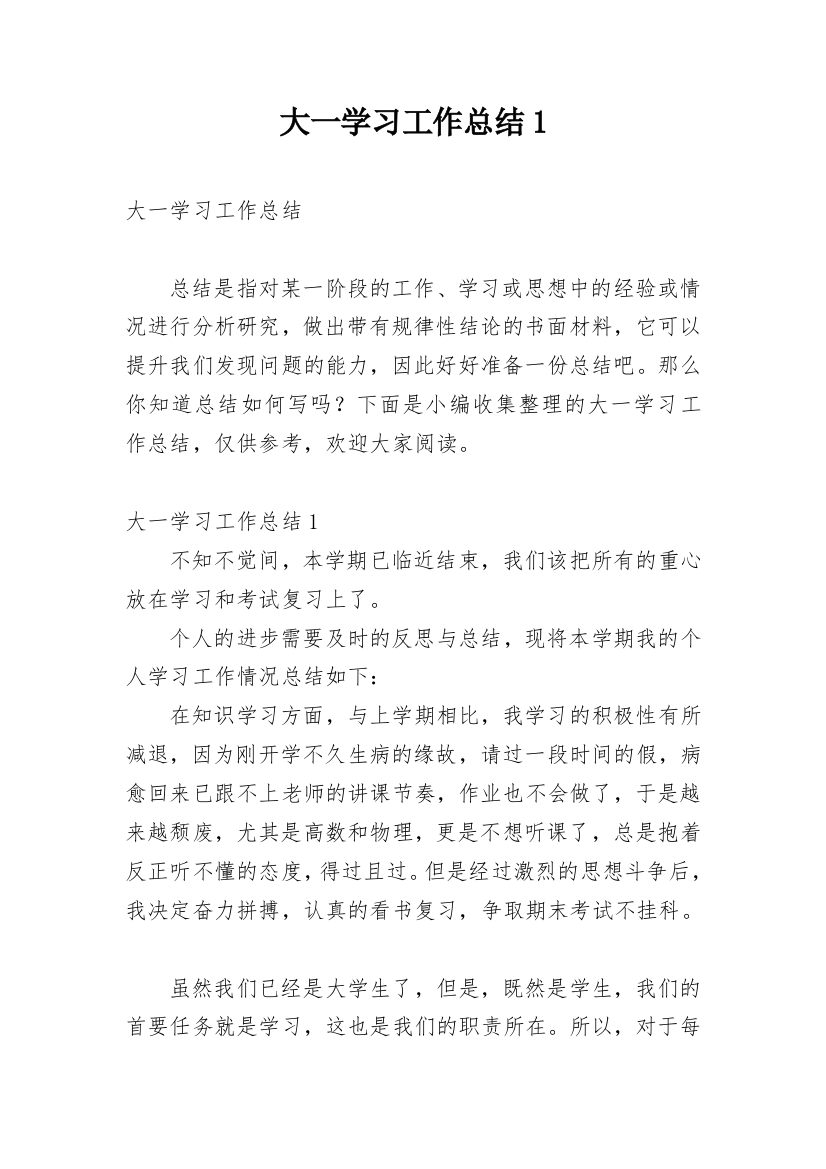 大一学习工作总结1