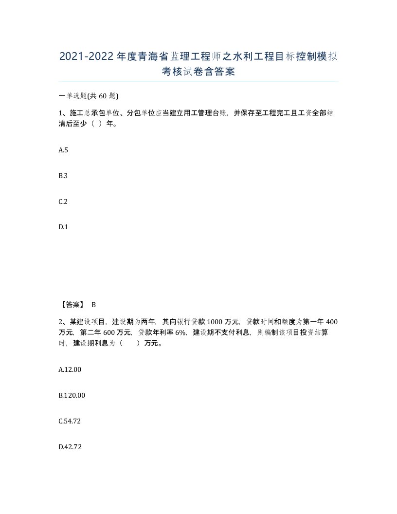 2021-2022年度青海省监理工程师之水利工程目标控制模拟考核试卷含答案