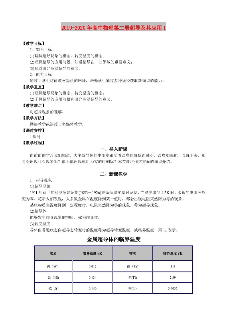 2019-2020年高中物理第二册超导及其应用1