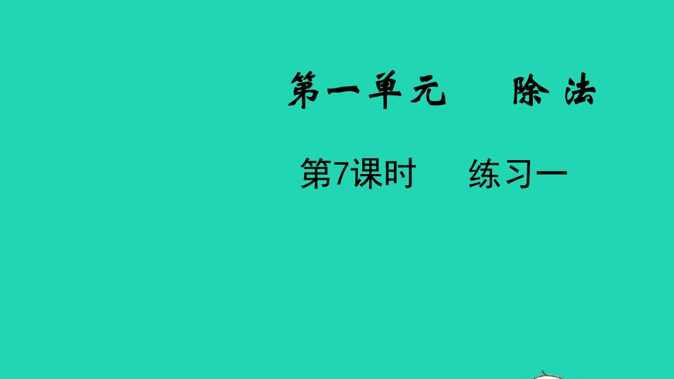 2022二年级数学下册第一单元除法第7课时练习一教学课件北师大版