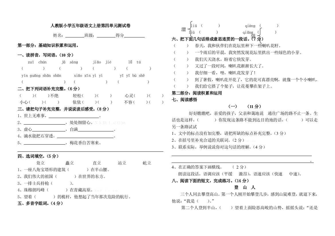 人教版小学五年级语文上册第四单元测试卷