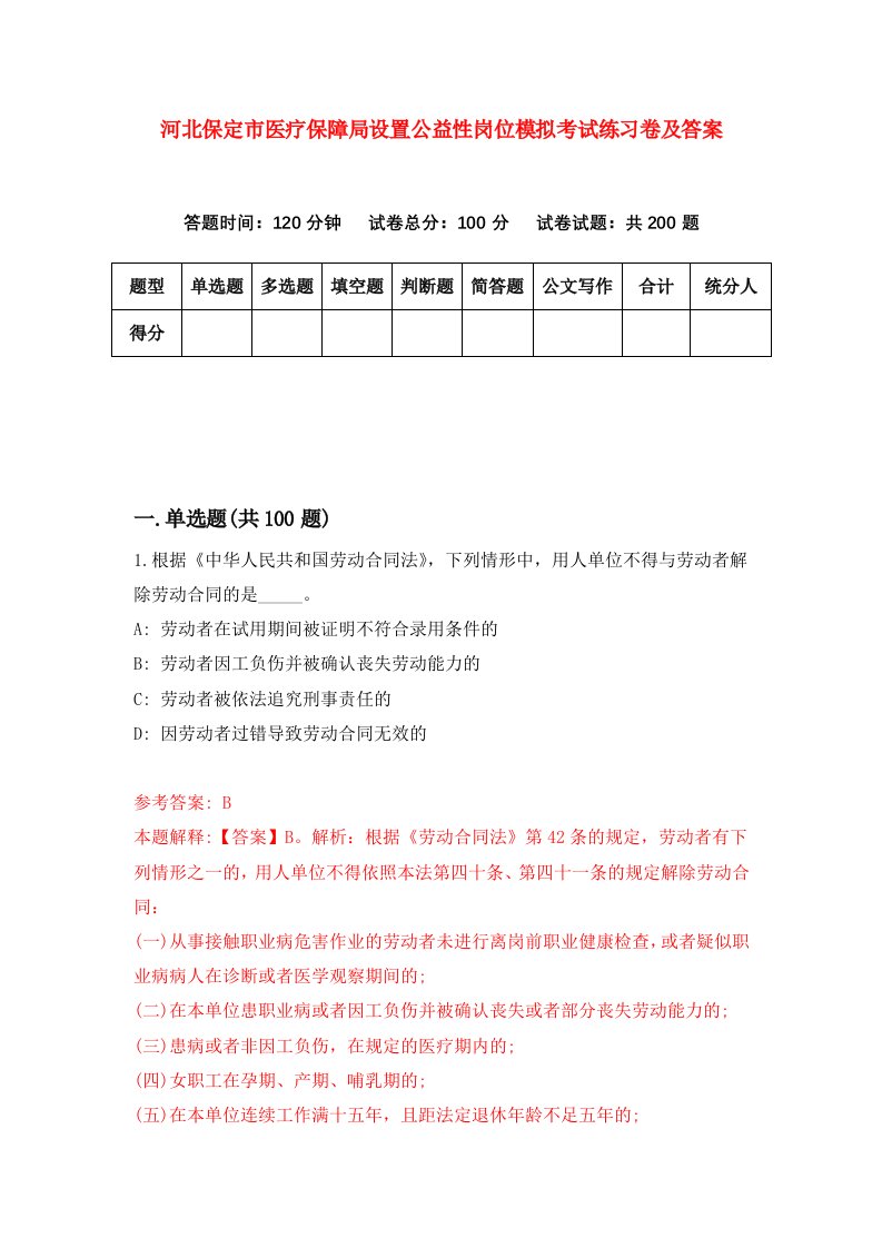 河北保定市医疗保障局设置公益性岗位模拟考试练习卷及答案1