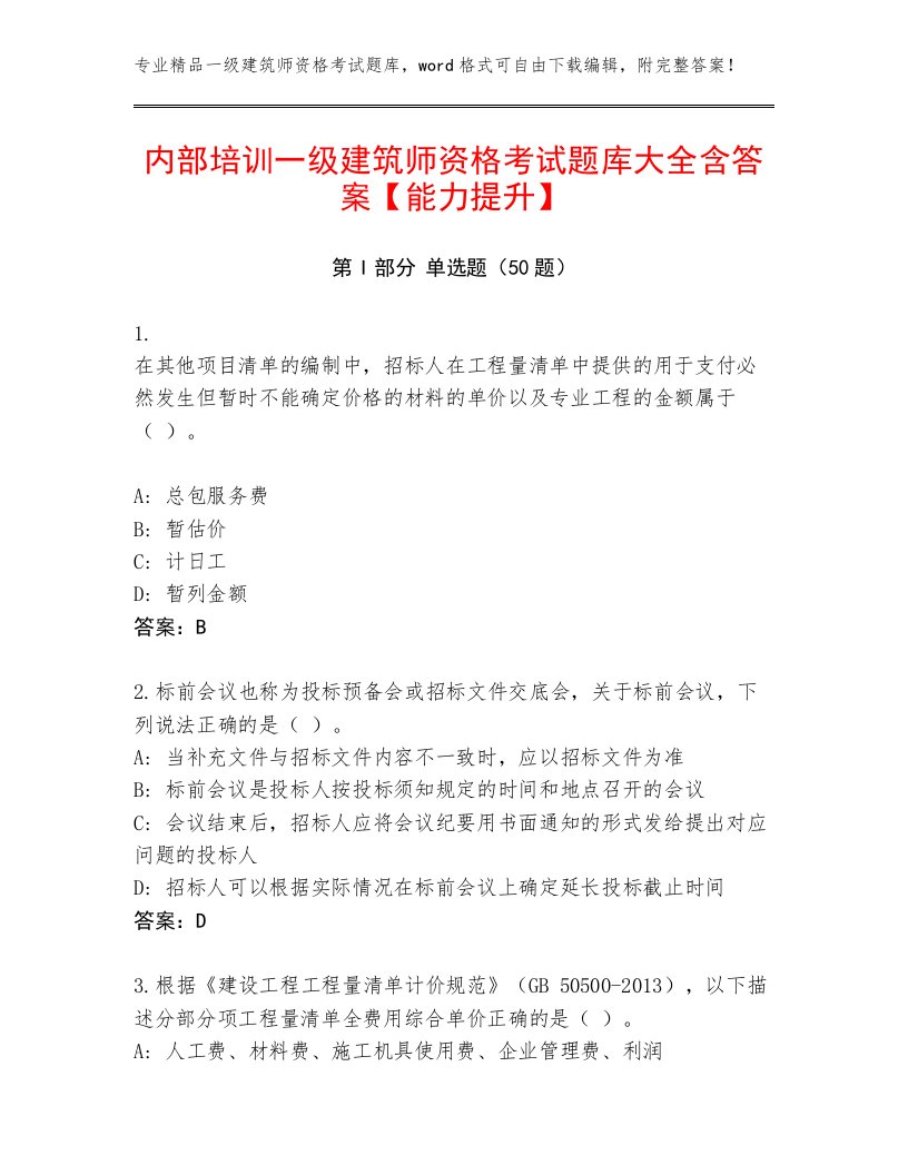 内部培训一级建筑师资格考试题库大全含答案【能力提升】