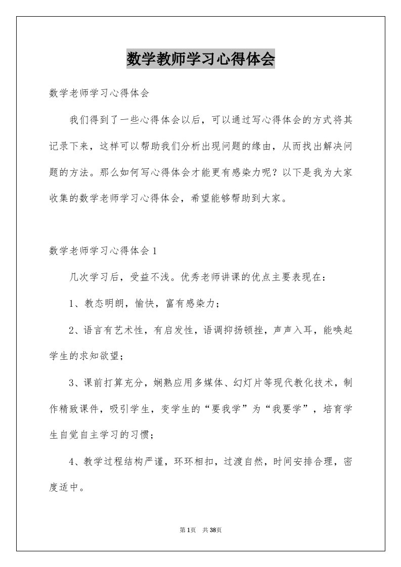 数学教师学习心得体会例文