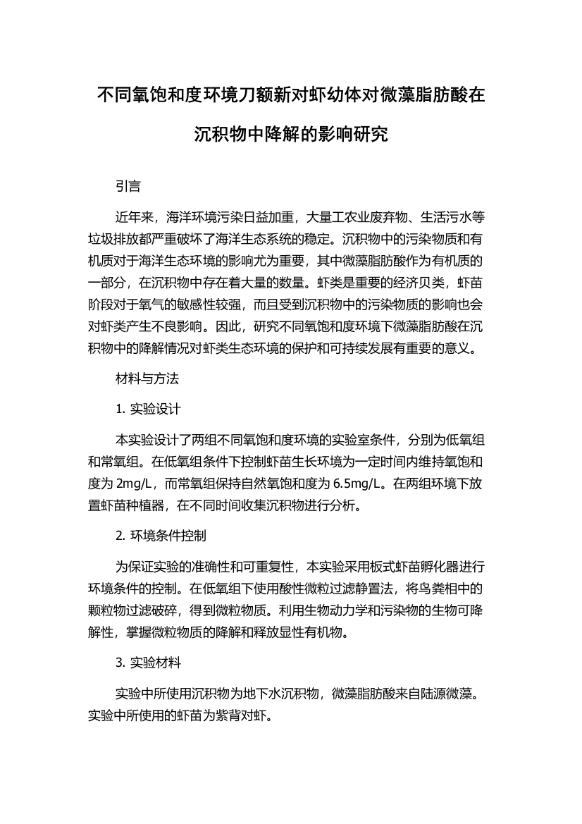 不同氧饱和度环境刀额新对虾幼体对微藻脂肪酸在沉积物中降解的影响研究