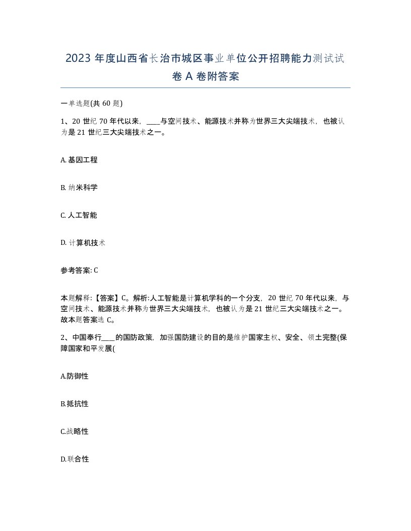 2023年度山西省长治市城区事业单位公开招聘能力测试试卷A卷附答案