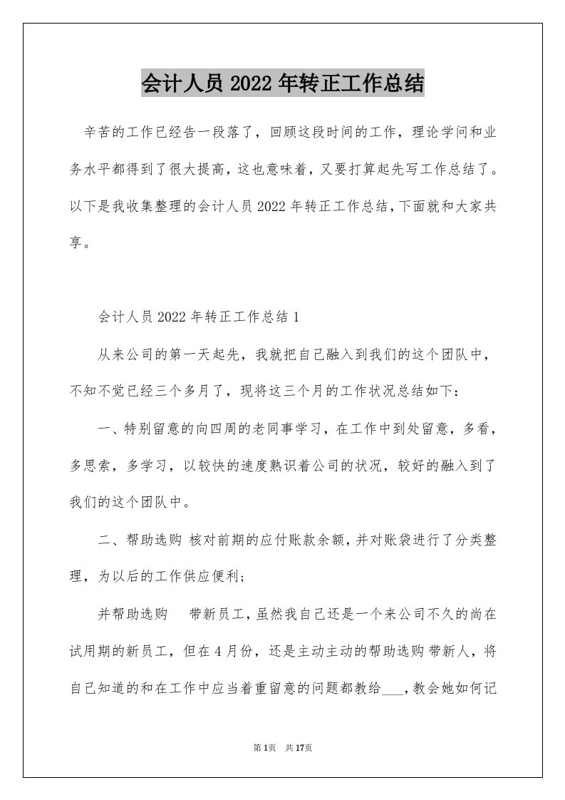 会计人员2022年转正工作总结