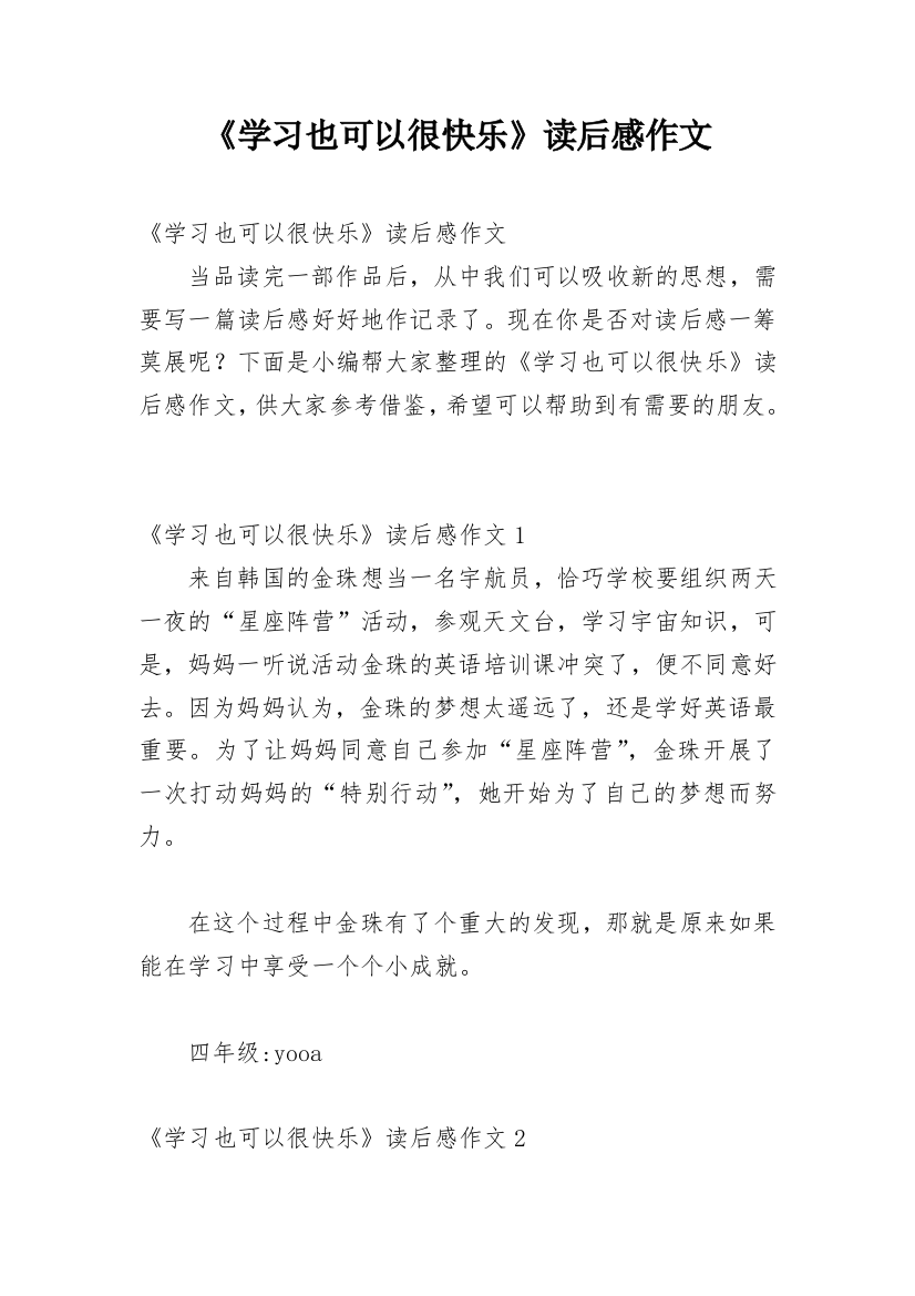 《学习也可以很快乐》读后感作文