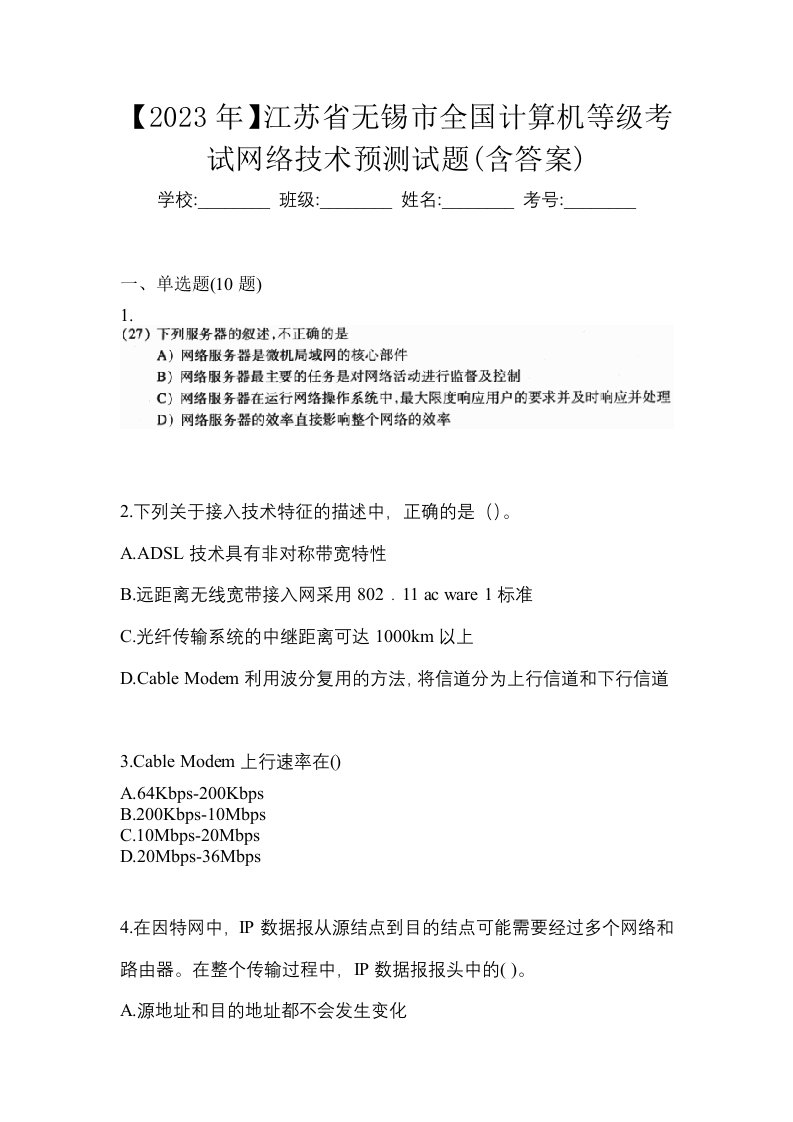 2023年江苏省无锡市全国计算机等级考试网络技术预测试题含答案