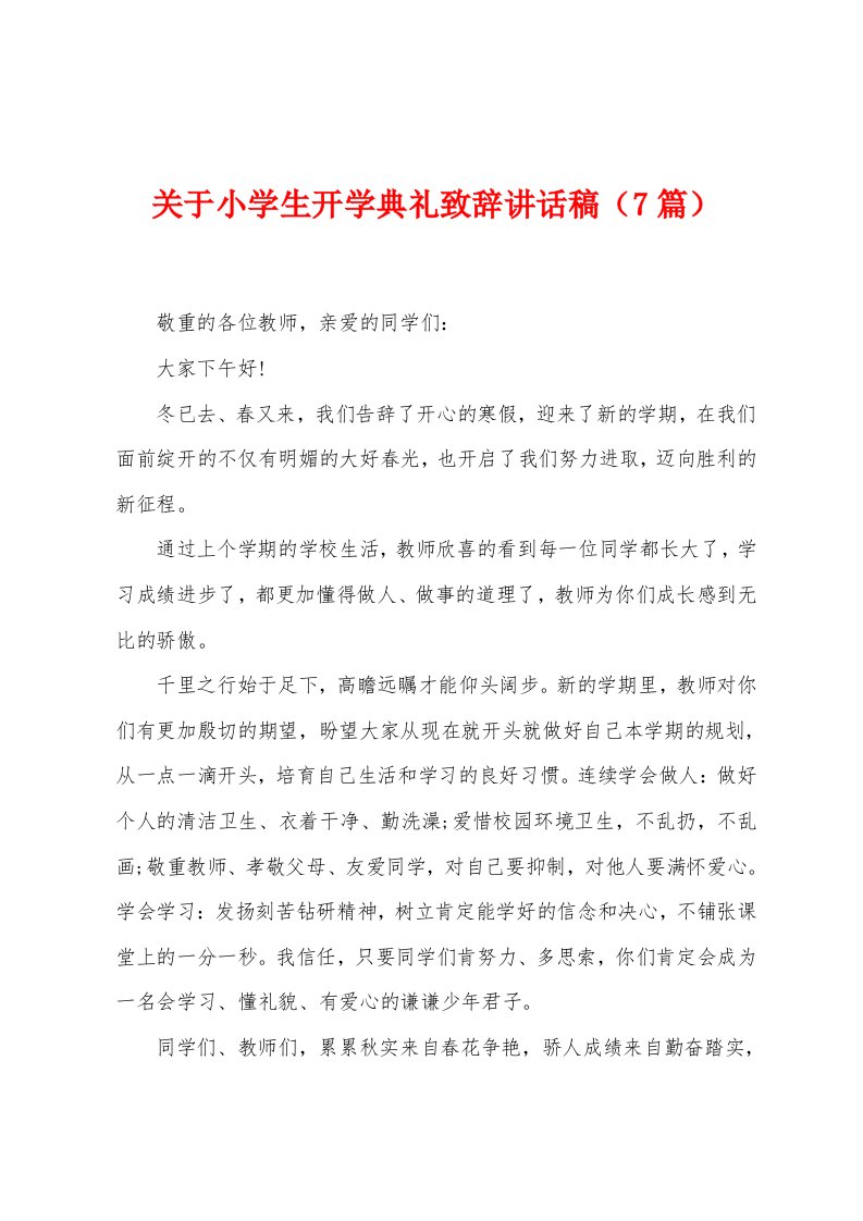 关于小学生开学典礼致辞讲话稿（7篇）