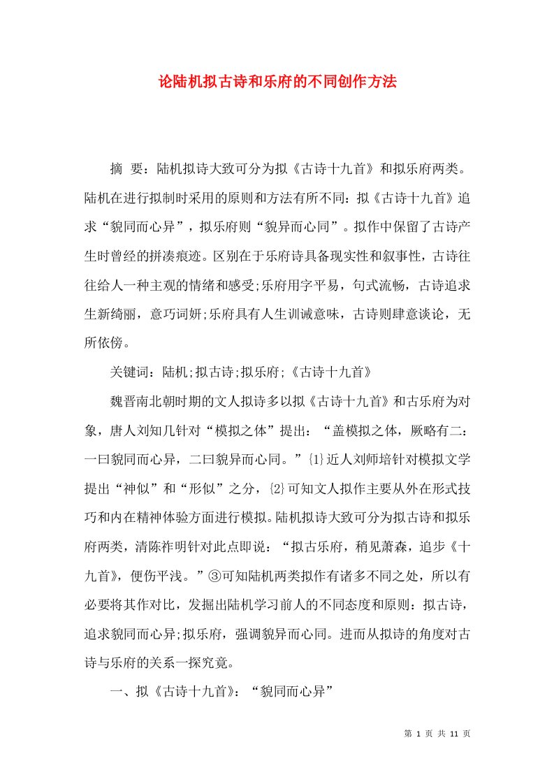 论陆机拟古诗和乐府的不同创作方法