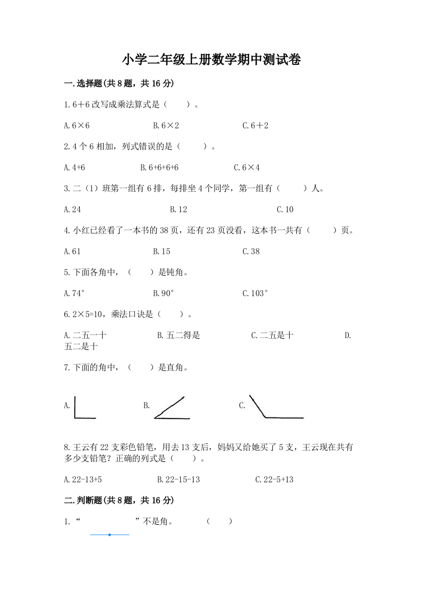 小学二年级上册数学期中测试卷精品（典型题）