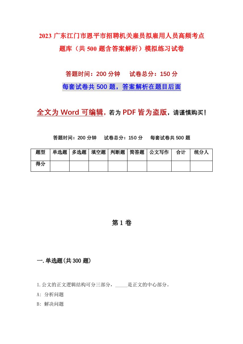 2023广东江门市恩平市招聘机关雇员拟雇用人员高频考点题库（共500题含答案解析）模拟练习试卷