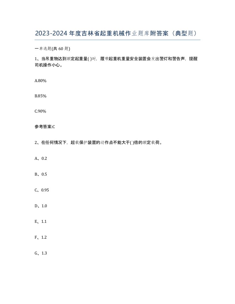 20232024年度吉林省起重机械作业题库附答案典型题