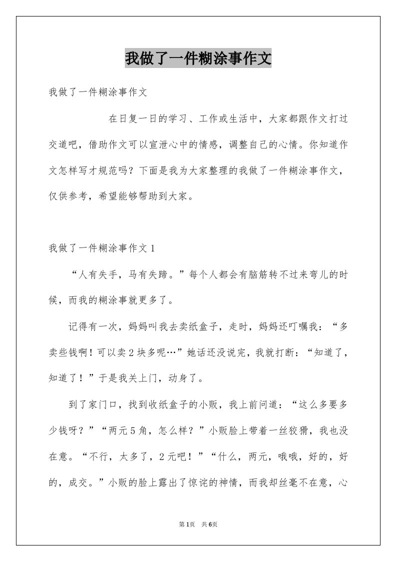 我做了一件糊涂事作文