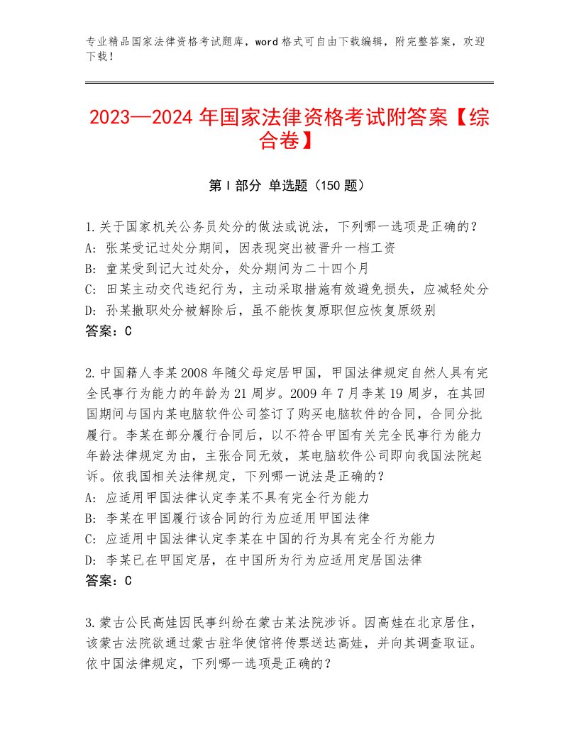 历年国家法律资格考试带答案（A卷）