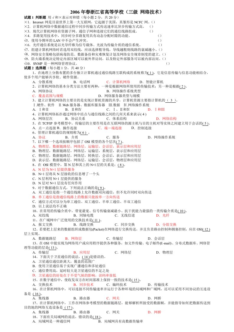 浙江省三级计算机网络技术历年真题及答案07