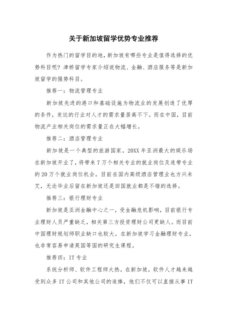 关于新加坡留学优势专业推荐