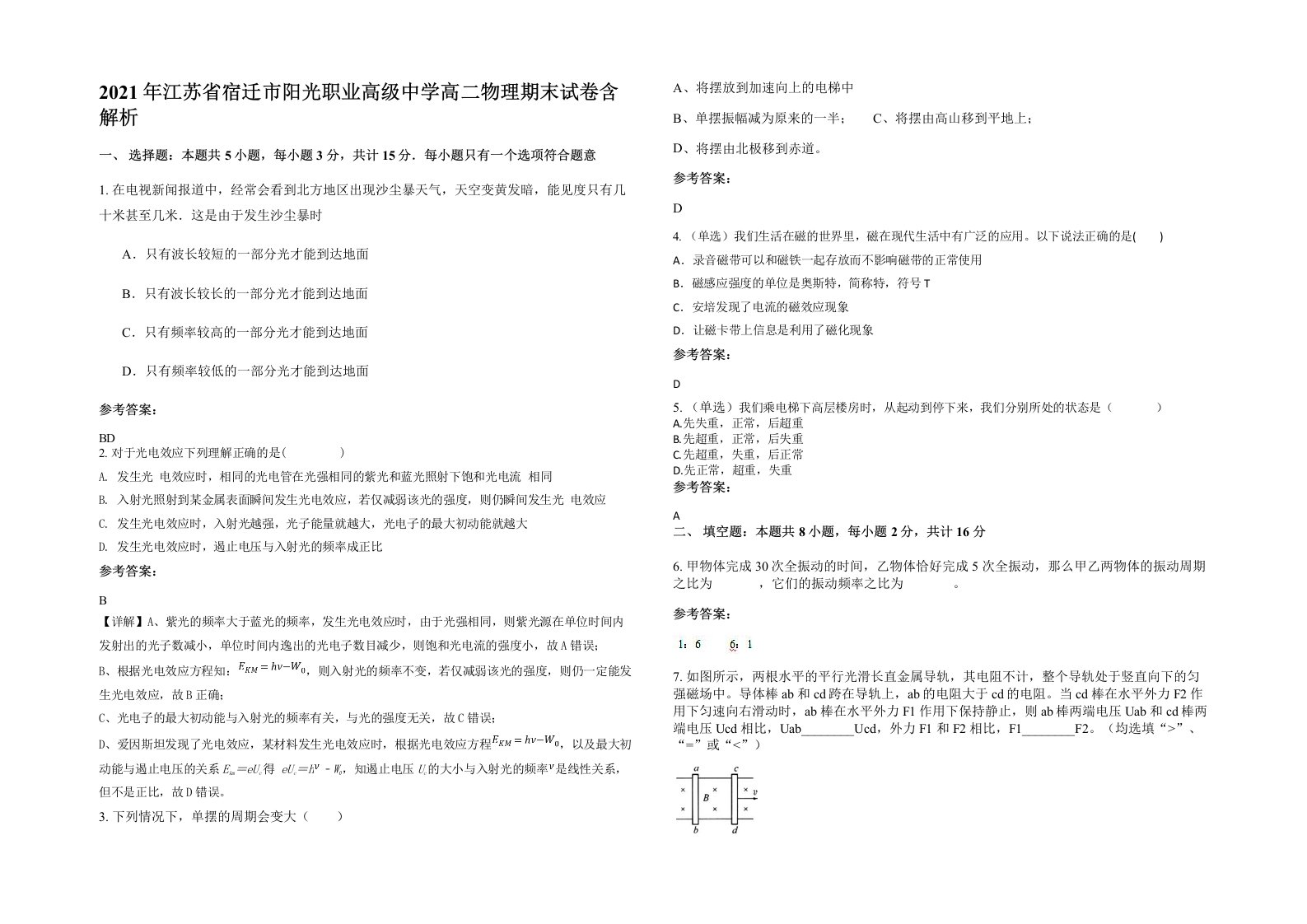 2021年江苏省宿迁市阳光职业高级中学高二物理期末试卷含解析