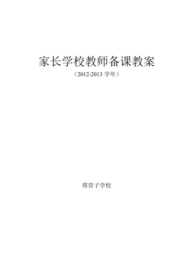 家长学校教师备课教案