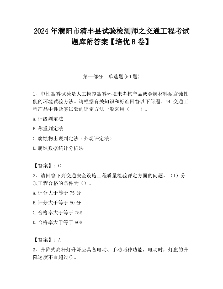 2024年濮阳市清丰县试验检测师之交通工程考试题库附答案【培优B卷】