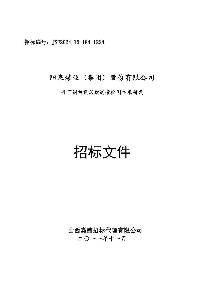 山西阳煤井下钢丝绳芯输送带检测技术研发招标文件