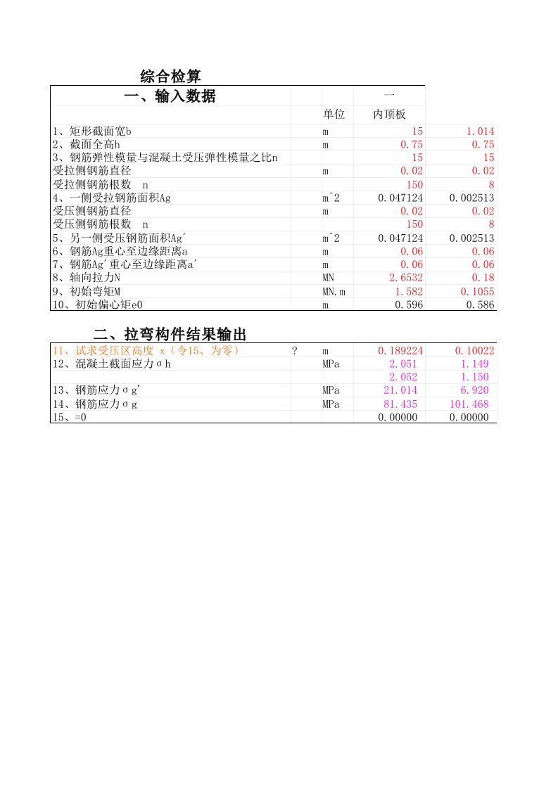 矩形截面钢筋混凝土拉弯构件计算