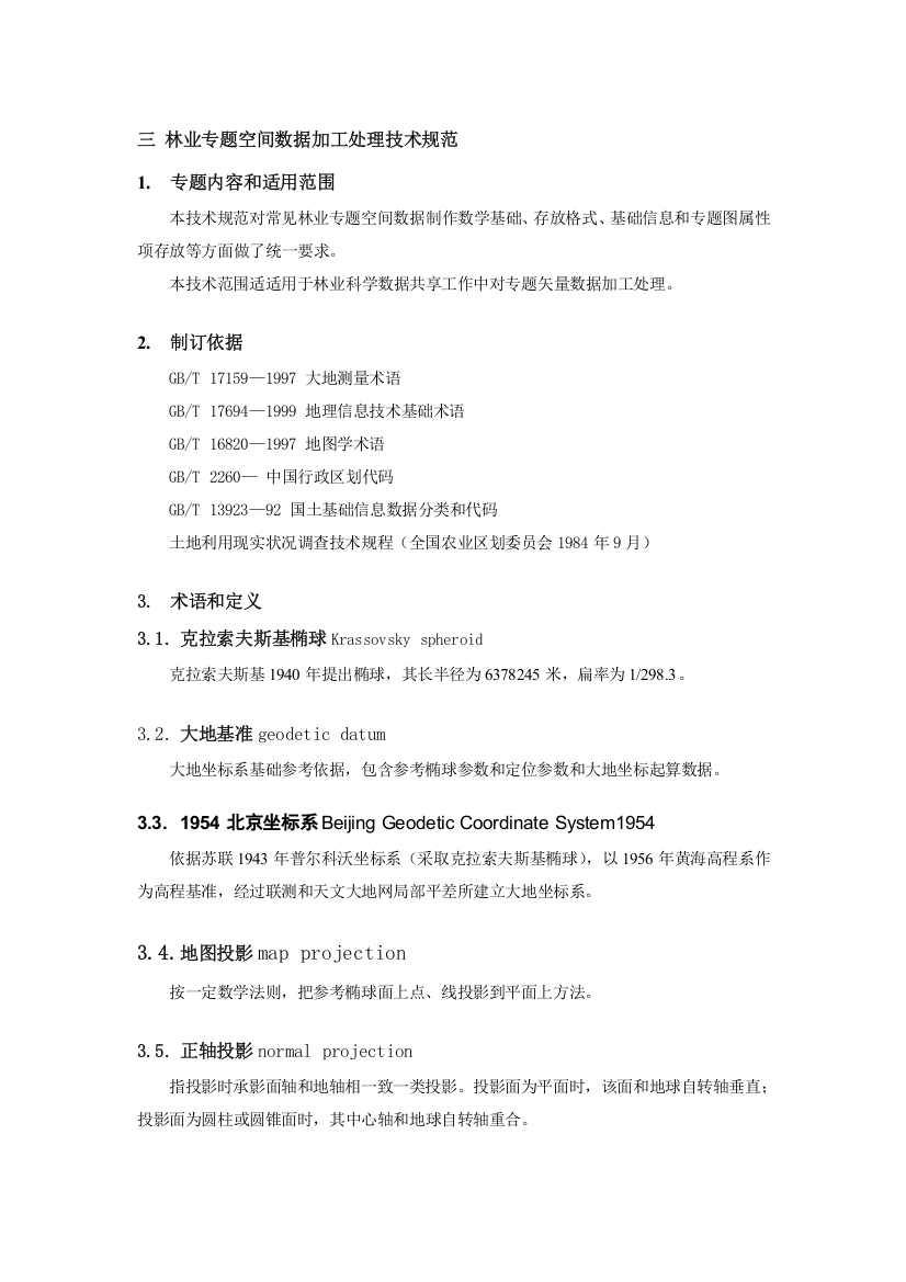 三林业专题空间数据加工处理关键技术标准规范主题内容和适用范围本关键技术