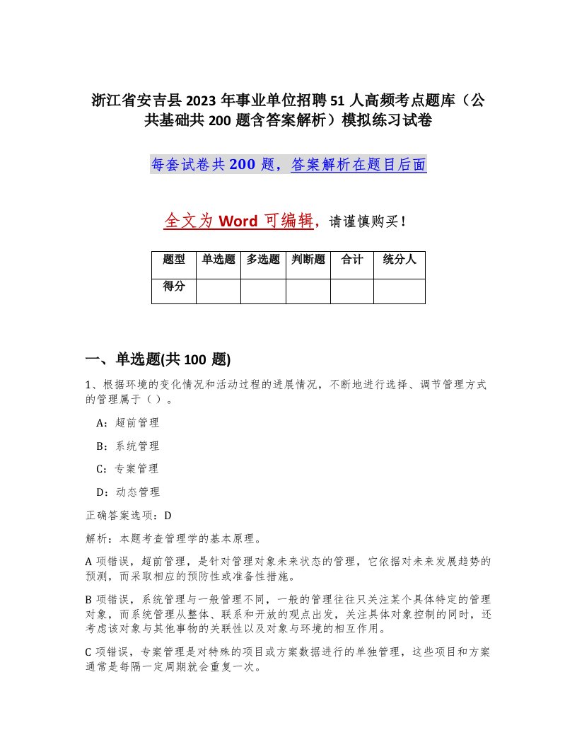 浙江省安吉县2023年事业单位招聘51人高频考点题库公共基础共200题含答案解析模拟练习试卷