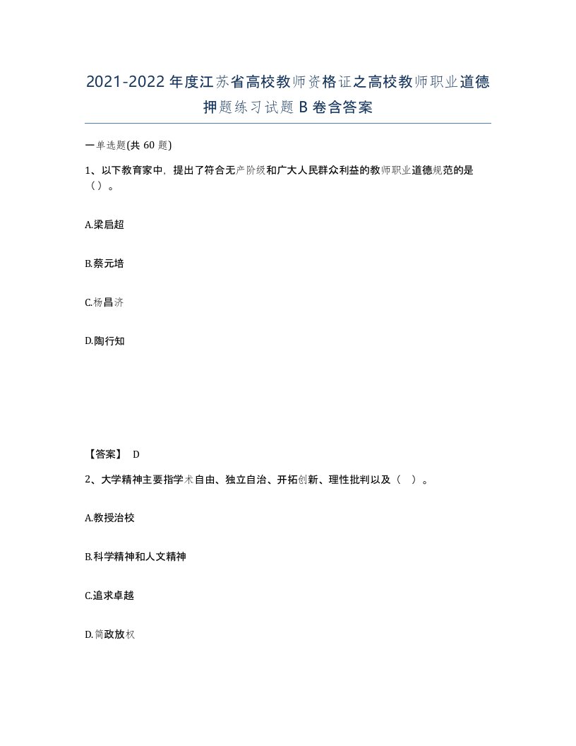 2021-2022年度江苏省高校教师资格证之高校教师职业道德押题练习试题B卷含答案