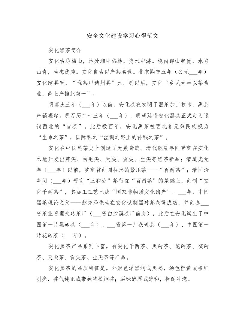 安全文化建设学习心得范文