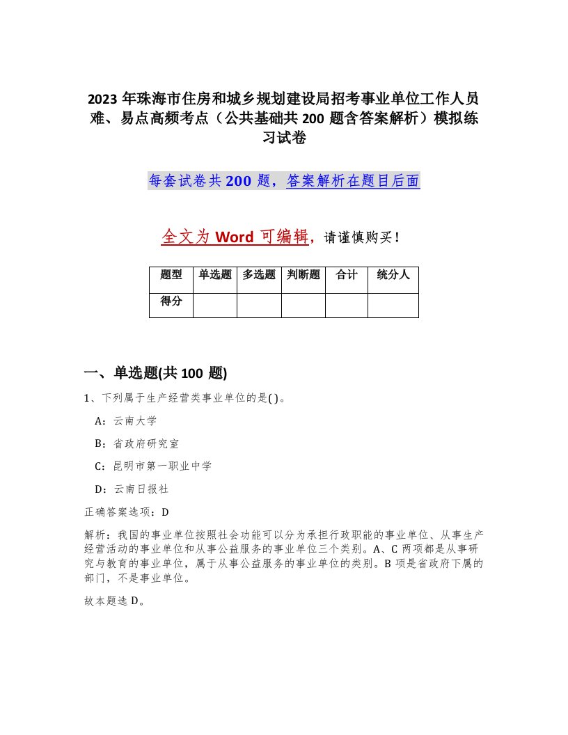 2023年珠海市住房和城乡规划建设局招考事业单位工作人员难易点高频考点公共基础共200题含答案解析模拟练习试卷